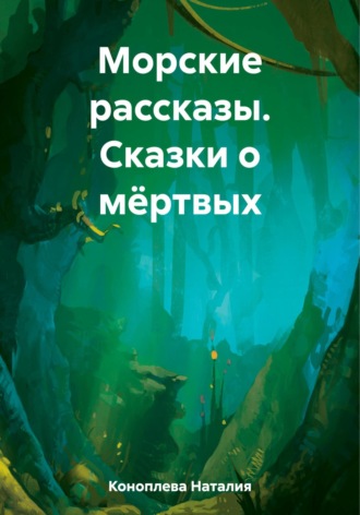 Наталия Коноплева, Морские рассказы. Сказки о мёртвых