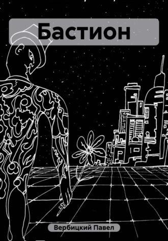 Бастион Павел Вербицкий, Бастион