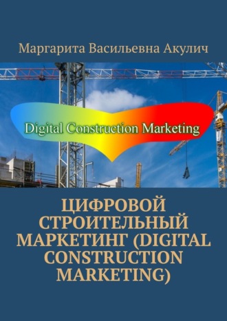Маргарита Акулич, Цифровой строительный маркетинг (Digital construction marketing)