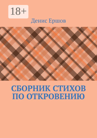 Сборник стихов по Откровению. Избранное по мотивам Апокалипсиса (последней главы Библии) Денис Ершов, Сборник стихов по Откровению. Избранное по мотивам Апокалипсиса (последней главы Библии)
