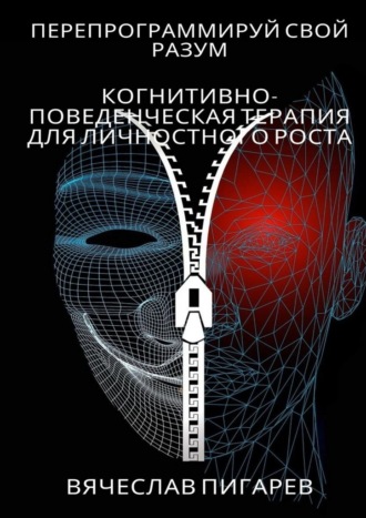 Вячеслав Пигарев, Перепрограммируй свой разум: Когнитивно-поведенческая терапия для личностного роста