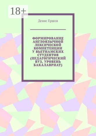 Формирование англоязычной лексической компетенции у вьетнамских студентов (педагогический вуз, уровень бакалавриат) Денис Ершов, Формирование англоязычной лексической компетенции у вьетнамских студентов (педагогический вуз, уровень бакалавриат)