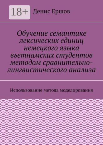 Обучение семантике лексических единиц немецкого языка вьетнамских студентов методом сравнительно-лингвистического анализа. Использование метода моделирования Денис Ершов, Обучение семантике лексических единиц немецкого языка вьетнамских студентов методом сравнительно-лингвистического анализа. Использование метода моделирования