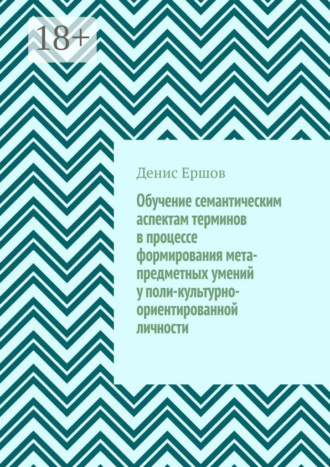 Обучение семантическим аспектам терминов в процессе формирования мета-предметных умений у поли-культурно-ориентированной личности. Научные статьи ВАК #5 Денис Ершов, Обучение семантическим аспектам терминов в процессе формирования мета-предметных умений у поли-культурно-ориентированной личности. Научные статьи ВАК #5