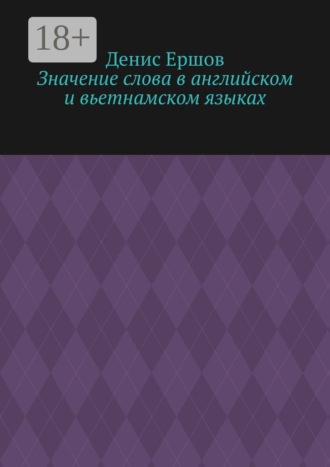 Значение слова в английском и вьетнамском языках. Научные статьи ВАК #9 Денис Ершов, Значение слова в английском и вьетнамском языках. Научные статьи ВАК #9