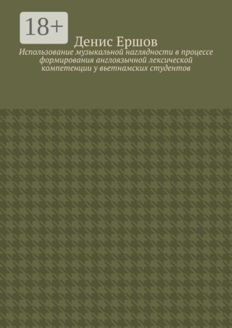 Использование музыкальной наглядности в процессе формирования англоязычной лексической компетенции у вьетнамских студентов. Научные статьи ВАК #2 Денис Ершов, Использование музыкальной наглядности в процессе формирования англоязычной лексической компетенции у вьетнамских студентов. Научные статьи ВАК #2