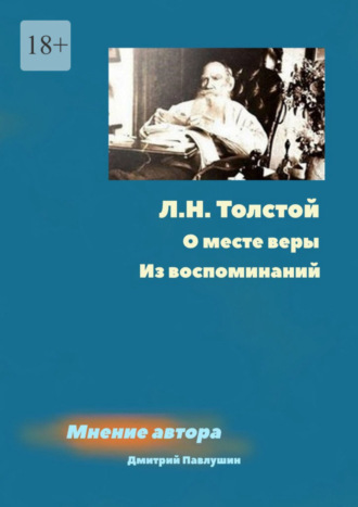 Дмитрий Павлушин, Л. Н. Толстой. О месте веры. Из воспоминаний