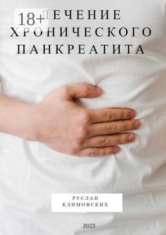 Лечение хронического панкреатита Руслан Климовских, Лечение хронического панкреатита