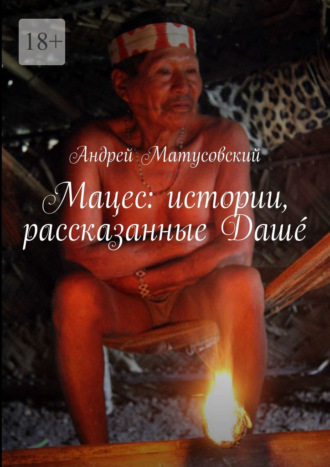 Андрей Матусовский, Мацес: истории, рассказанные Дашé
