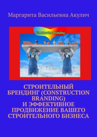 Маргарита Акулич, Строительный брендинг (Construction branding) и эффективное продвижение вашего строительного бизнеса