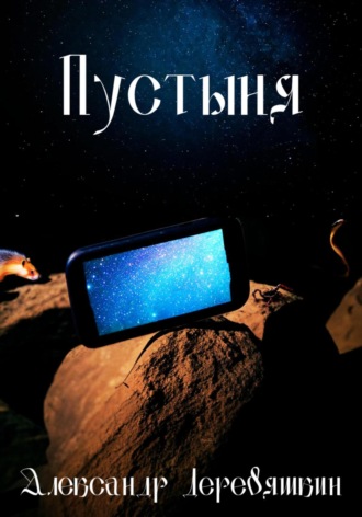 Пустыня Александр Деревяшкин, Пустыня