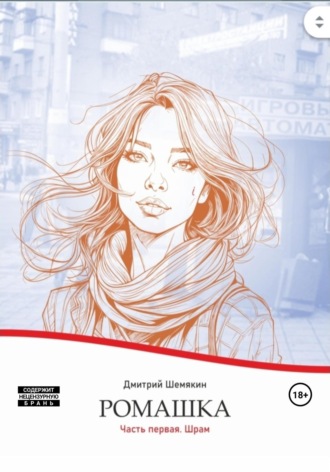 Дмитрий Шемякин, Ромашка. Часть первая. Шрам