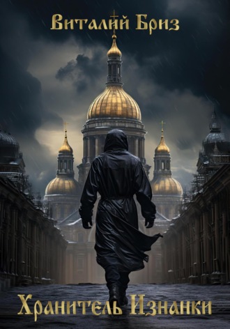 Хранитель Изнанки Виталий Бриз, Хранитель Изнанки