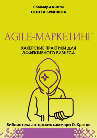 Полина Крупышева, Саммари книги Скотта Бринкера «Agile-маркетинг. Хакерские практики для эффективного бизнеса»