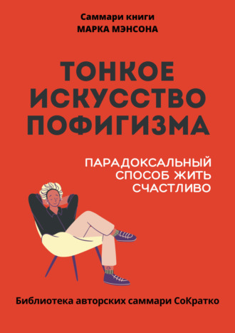Полина Крупышева, Саммари книги Марка Мэнсона «Тонкое искусство пофигизма»