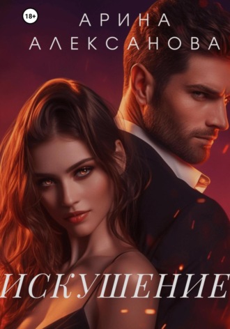 Искушениe Арина Алексанова, Искушениe