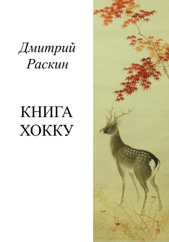 Дмитрий Раскин, Книга хокку