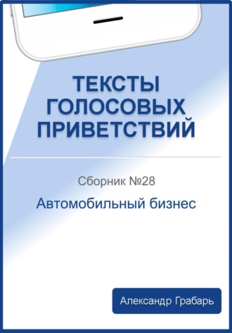Александр Грабарь, Тексты голосовых приветствий. Сборник №28. Автомобильный бизнес