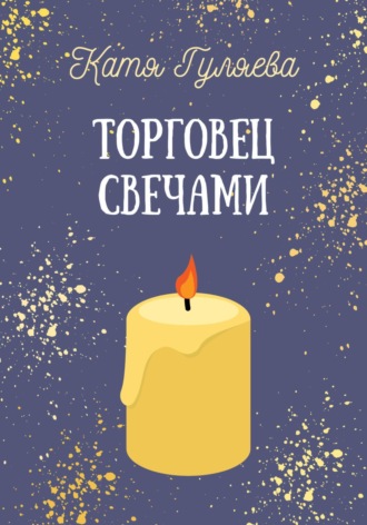 Катя Гуляева, Торговец свечами