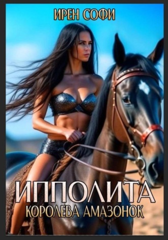 Ипполита королева амазонок Ирен Софи, Ипполита королева амазонок