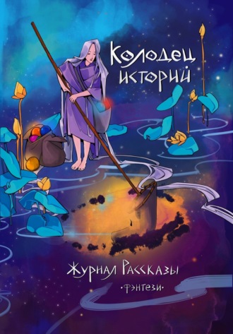 Наит Мерилион, Михаил Дьяченко, Журнал «Рассказы». Колодец историй