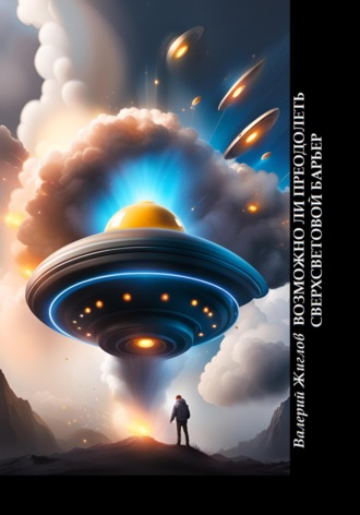 Возможно ли преодолеть сверхсветовой барьер Валерий Жиглов, Возможно ли преодолеть сверхсветовой барьер