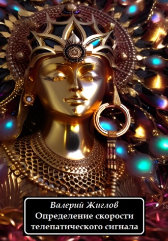 Определение скорости телепатического сигнала Валерий Жиглов, Определение скорости телепатического сигнала