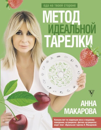 Анна Макарова, Метод идеальной тарелки: еда на твоей стороне