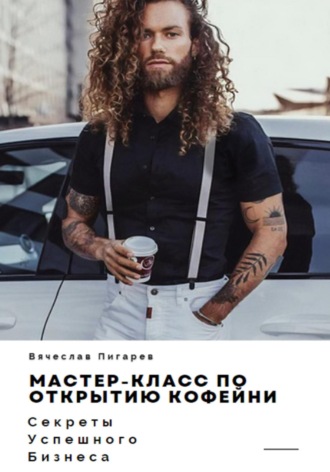 Вячеслав Пигарев, Мастер-класс по открытию кофейни. Секреты успешного бизнеса