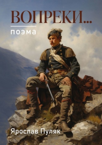 Ярослав Пуляк, Вопреки… Поэма