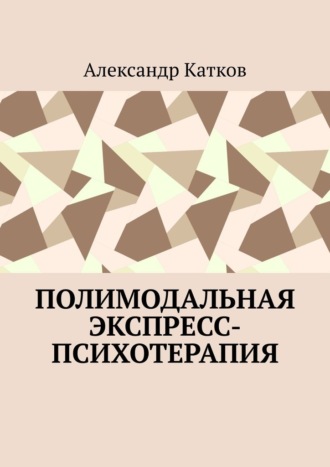 Александр Катков, Полимодальная экспресс-психотерапия