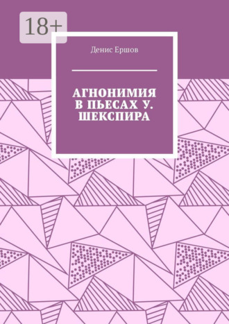 Агнонимия в пьесах У. Шекспира. Монография Денис Ершов, Агнонимия в пьесах У. Шекспира. Монография