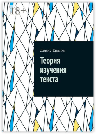 Теория изучения текста. Реферат Денис Ершов, Теория изучения текста. Реферат
