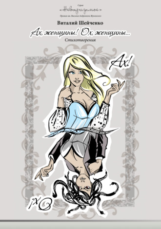 Виталий Шейченко, Ах, женщины! Ох, женщины…