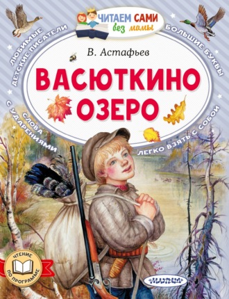Виктор Астафьев, Васюткино озеро