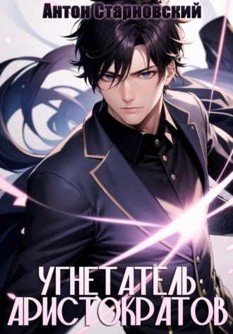 Угнетатель аристократов Антон Старновский, Угнетатель аристократов