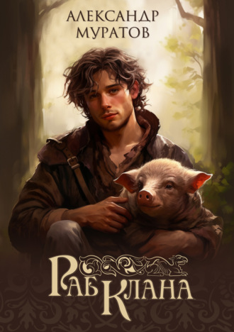 Раб клана Александр Муратов, Раб клана
