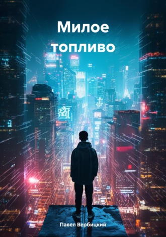 Милое топливо Павел Вербицкий, Милое топливо