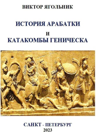 Виктор Ягольник, История Арабатки и катакомбы Геническа