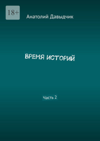 Анатолий Давыдчик, Время историй. Часть 2