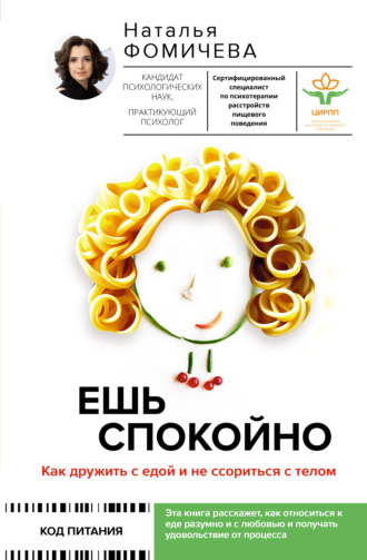 Наталья Фомичева, Ешь спокойно. Как дружить с едой и не ссориться с телом