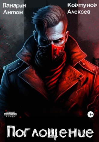 Поглощение. Том I Антон Панарин, Антон Панарин, Поглощение. Том I