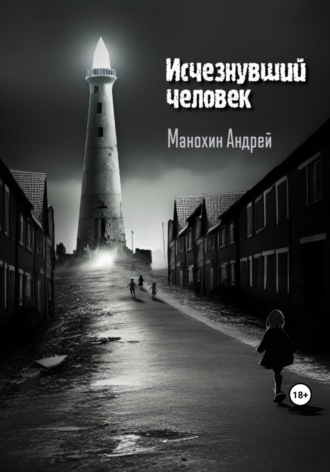 Андрей Манохин, Исчезнувший человек
