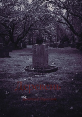 Горечь Дмитрий Одиссеев, Горечь