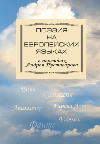 Сборник, Поэзия на европейских языках в переводах Андрея Пустогарова