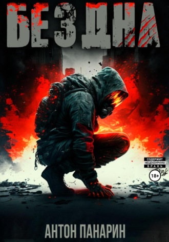 Бездна. Том I Антон Панарин, Бездна. Том I