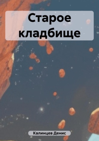 Старое кладбище Денис Калинцев, Старое кладбище