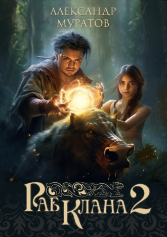 Раб клана 2 Александр Муратов, Раб клана 2