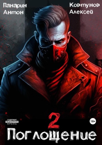 Поглощение. Том II Антон Панарин, Антон Панарин, Поглощение. Том II
