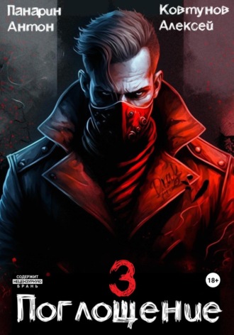 Поглощение. Том III Антон Панарин, Антон Панарин, Поглощение. Том III